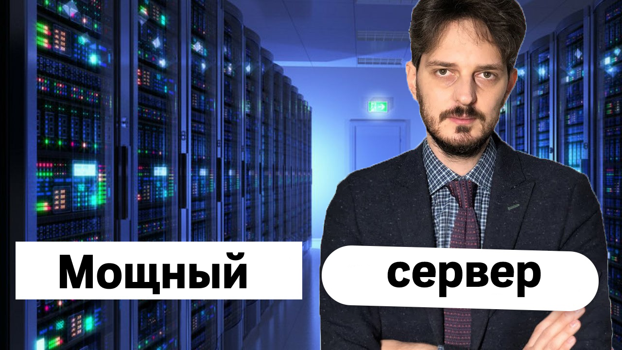 Сервер